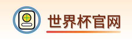 世界杯官网 LOGO